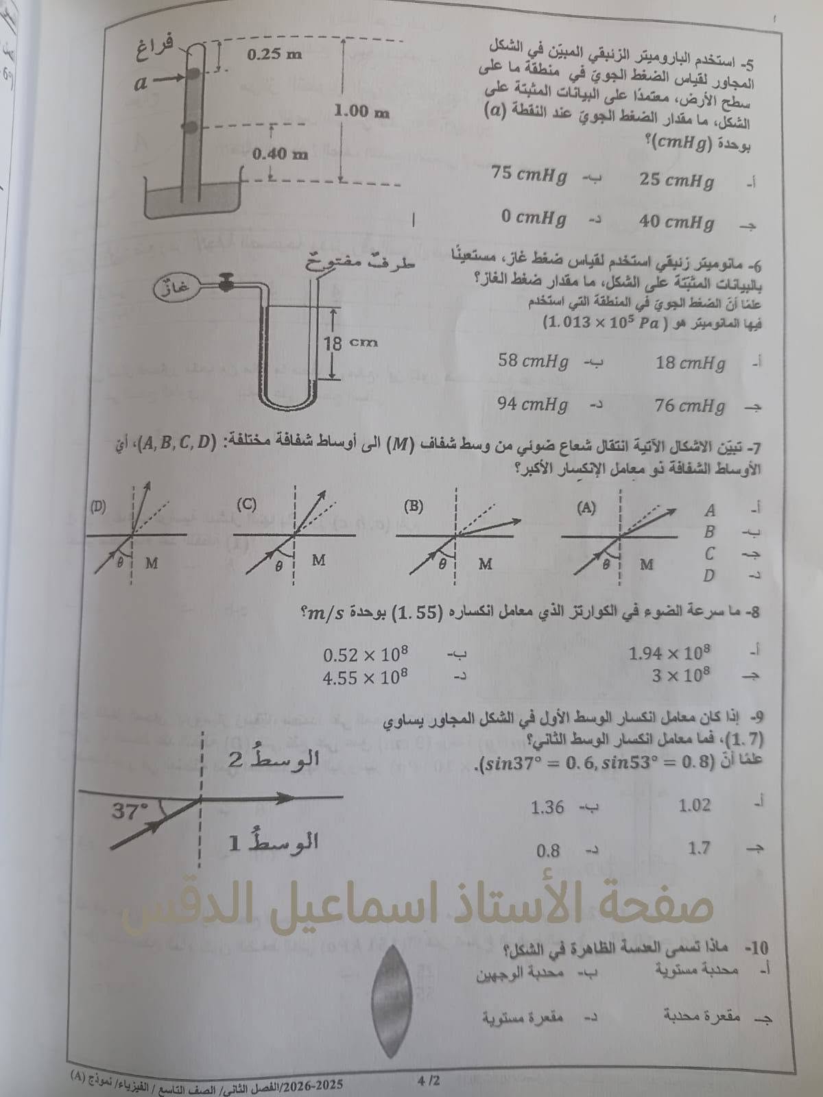 بالصور امتحان الفيزياء النهائي للصف التاسع الفصل الثاني 2026 نموذج A وكالة بالصور امتحان الفيزياء النهائي للصف التاسع الفصل الثاني 2026 نموذج A وكالة